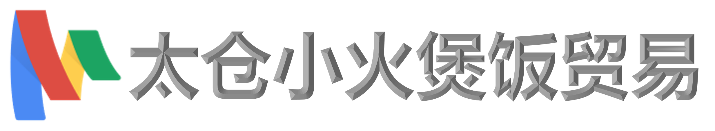 太仓小火煲饭贸易官方网站